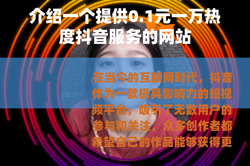 介绍一个提供0.1元一万热度抖音服务的网站