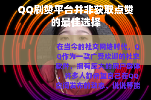 QQ刷赞平台并非获取点赞的最佳选择