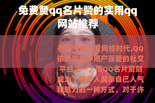 免费赞qq名片赞的实用qq网站推荐