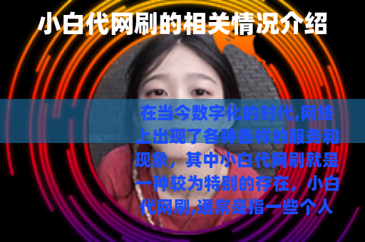小白代网刷的相关情况介绍
