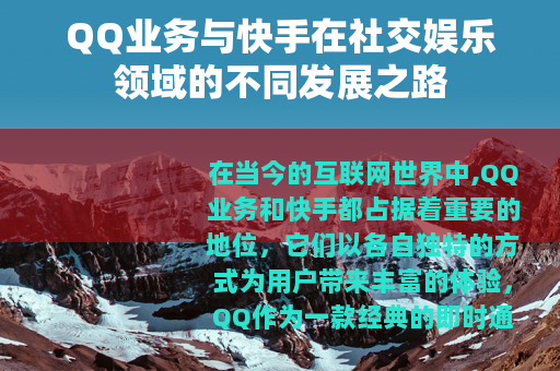 QQ业务与快手在社交娱乐领域的不同发展之路