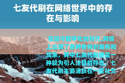 七友代刷在网络世界中的存在与影响