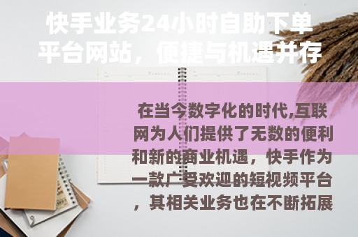快手业务24小时自助下单平台网站，便捷与机遇并存