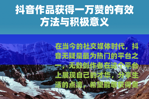 抖音作品获得一万赞的有效方法与积极意义
