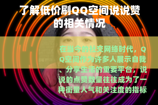 了解低价刷QQ空间说说赞的相关情况