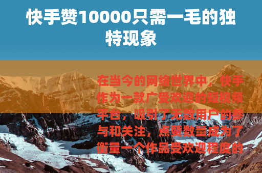 快手赞10000只需一毛的独特现象