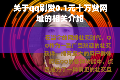 关于qq刷赞0.1元十万赞网址的相关介绍