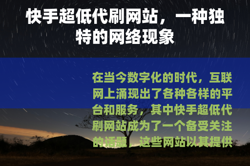 快手超低代刷网站，一种独特的网络现象