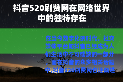 抖音520刷赞网在网络世界中的独特存在