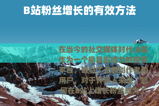 B站粉丝增长的有效方法