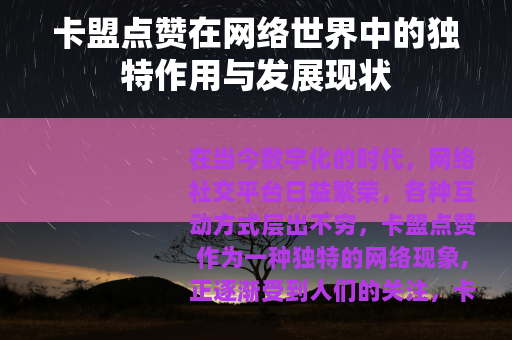 卡盟点赞在网络世界中的独特作用与发展现状