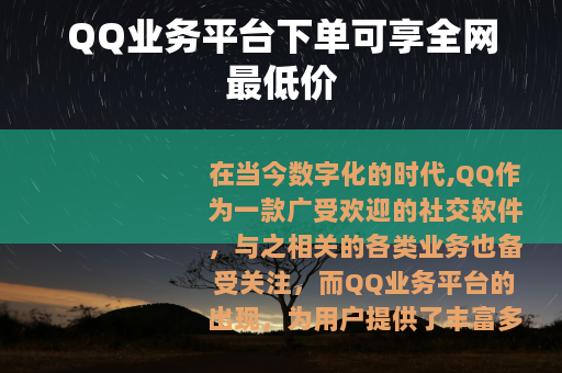 QQ业务平台下单可享全网最低价