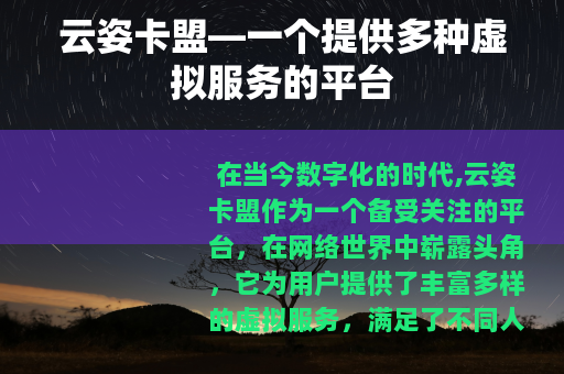 云姿卡盟—一个提供多种虚拟服务的平台