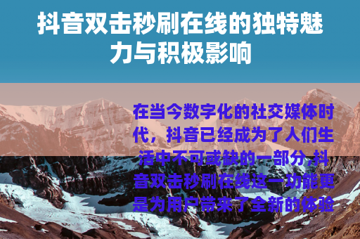 抖音双击秒刷在线的独特魅力与积极影响