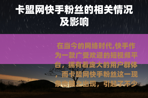 卡盟网快手粉丝的相关情况及影响