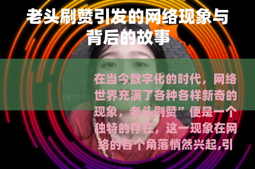 老头刷赞引发的网络现象与背后的故事