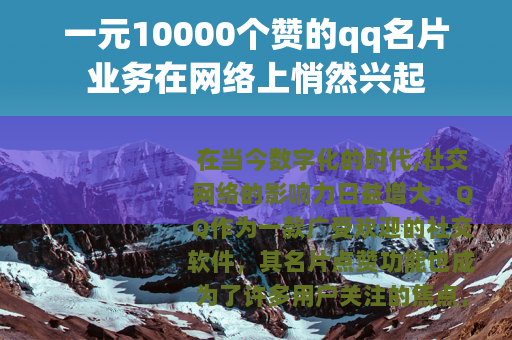 一元10000个赞的qq名片业务在网络上悄然兴起