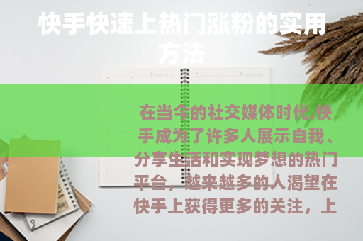 快手快速上热门涨粉的实用方法