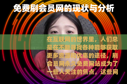 免费刷会员网的现状与分析