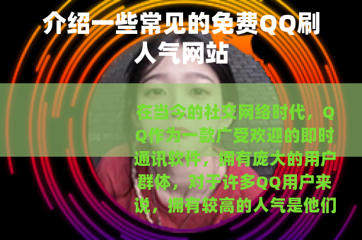 介绍一些常见的免费QQ刷人气网站