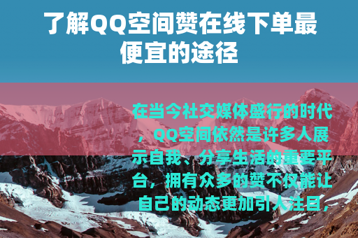 了解QQ空间赞在线下单最便宜的途径