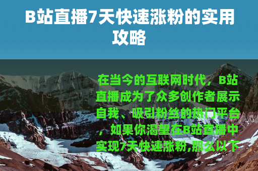 B站直播7天快速涨粉的实用攻略