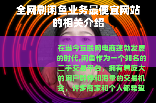 全网刷闲鱼业务最便宜网站的相关介绍