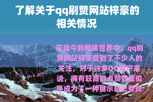 了解关于qq刷赞网站梓豪的相关情况