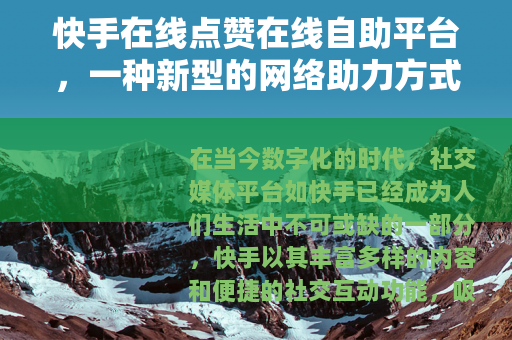 快手在线点赞在线自助平台，一种新型的网络助力方式