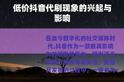 低价抖音代刷现象的兴起与影响