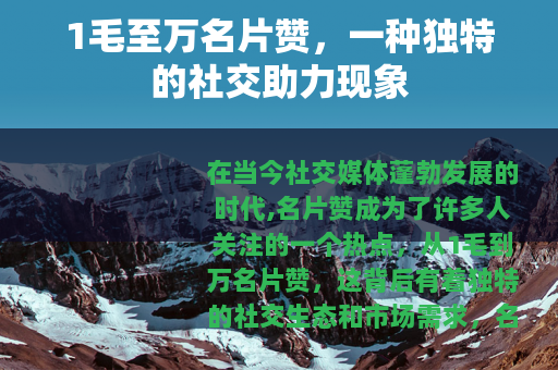 1毛至万名片赞，一种独特的社交助力现象
