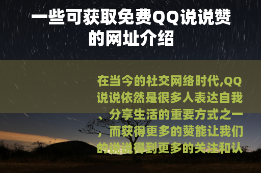 一些可获取免费QQ说说赞的网址介绍