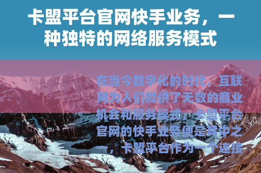卡盟平台官网快手业务，一种独特的网络服务模式