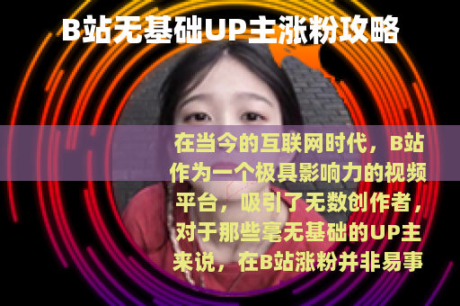 B站无基础UP主涨粉攻略
