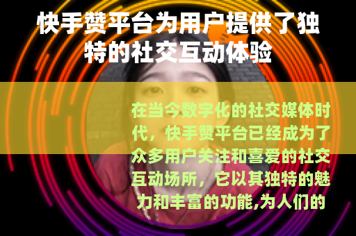 快手赞平台为用户提供了独特的社交互动体验