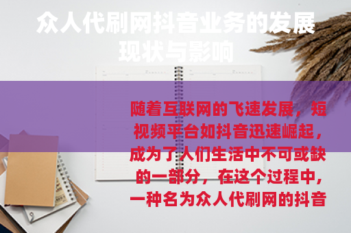 众人代刷网抖音业务的发展现状与影响