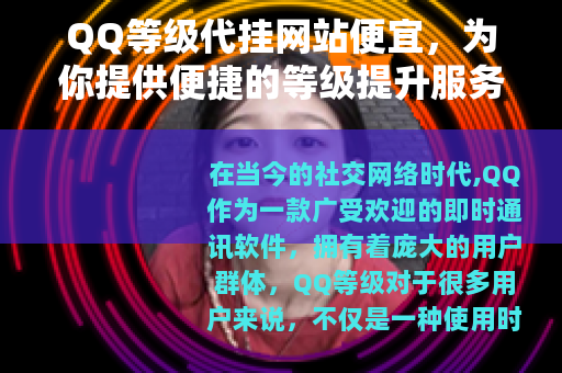 QQ等级代挂网站便宜，为你提供便捷的等级提升服务