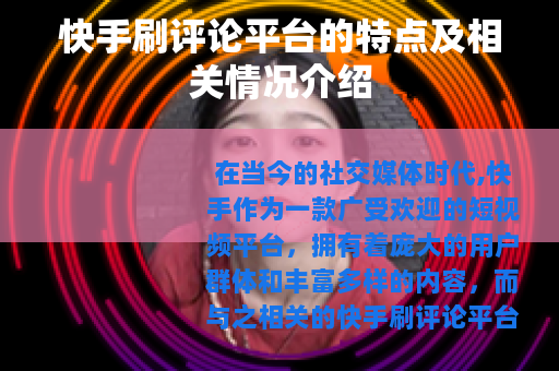 快手刷评论平台的特点及相关情况介绍