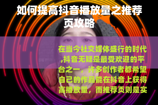 如何提高抖音播放量之推荐页攻略