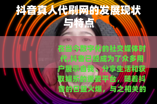 抖音真人代刷网的发展现状与特点