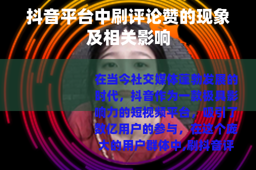 抖音平台中刷评论赞的现象及相关影响