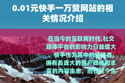 0.01元快手一万赞网站的相关情况介绍