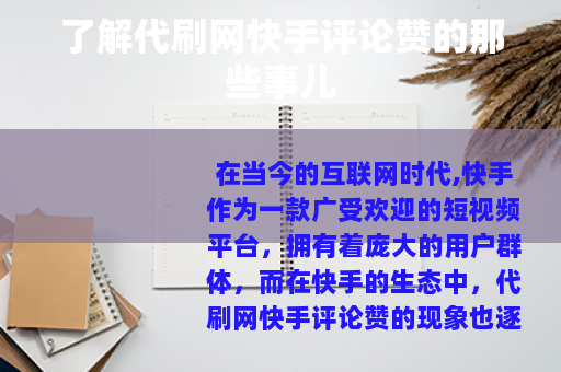 了解代刷网快手评论赞的那些事儿