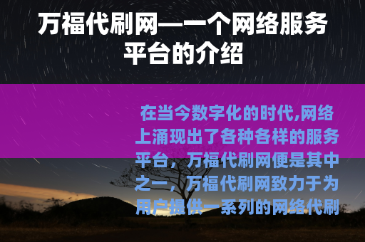 万福代刷网—一个网络服务平台的介绍