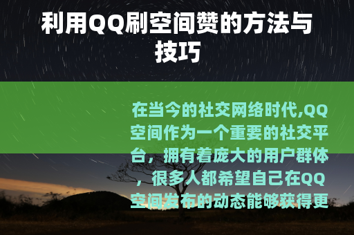 利用QQ刷空间赞的方法与技巧