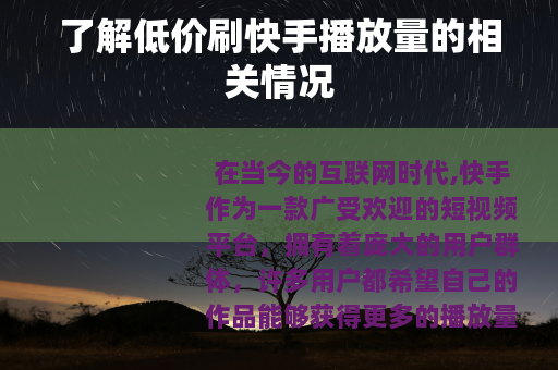 了解低价刷快手播放量的相关情况