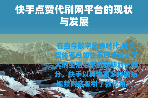快手点赞代刷网平台的现状与发展