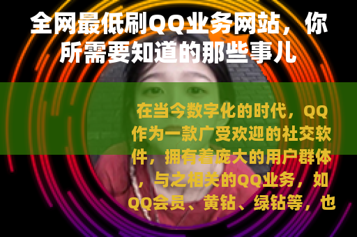 全网最低刷QQ业务网站，你所需要知道的那些事儿