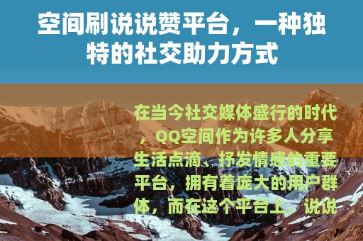 空间刷说说赞平台，一种独特的社交助力方式
