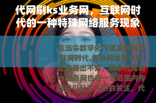 代网刷ks业务网，互联网时代的一种特殊网络服务现象